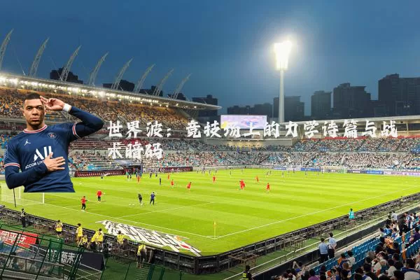 世界波:竞技场上的力学诗篇与战术暗码