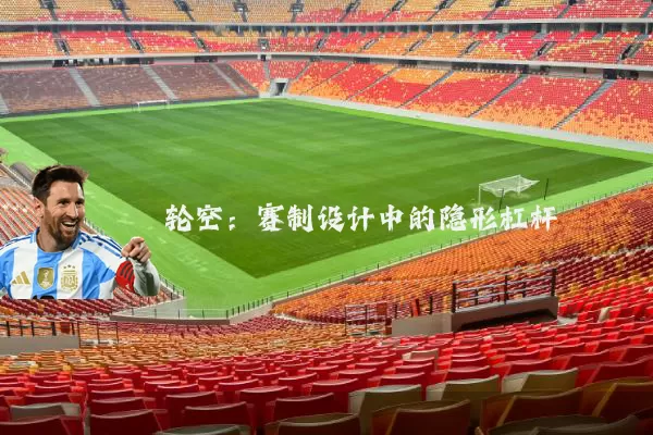 轮空:赛制设计中的隐形杠杆