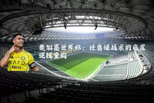 美加墨世界杯：任意球战术的底层逻辑重构