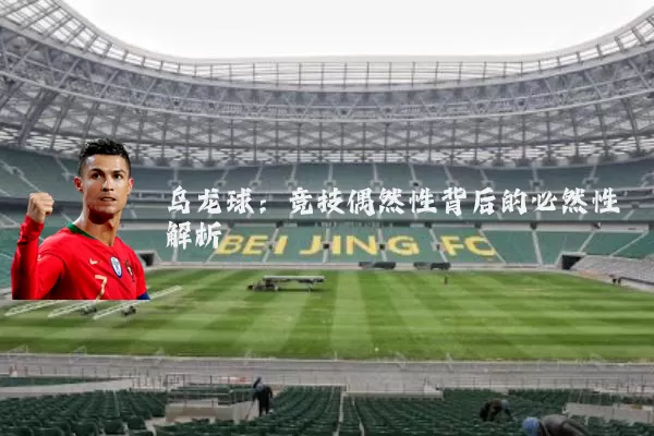 乌龙球:竞技偶然性背后的必然性解析