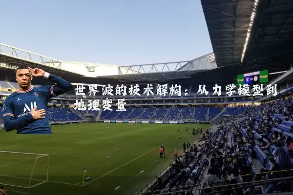 世界波的技术解构:从力学模型到地理变量