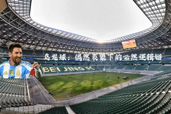 乌龙球:偶然表象下的必然逻辑链