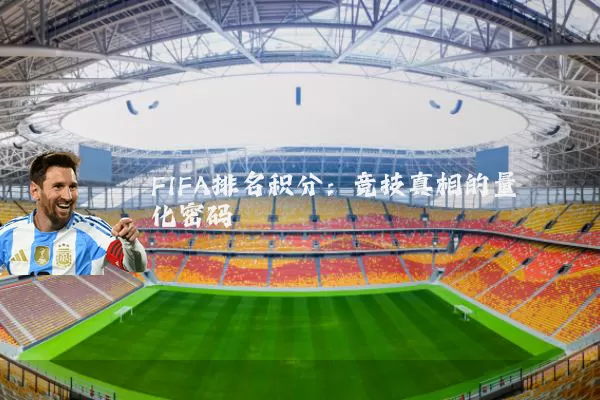 FIFA排名积分:竞技真相的量化密码