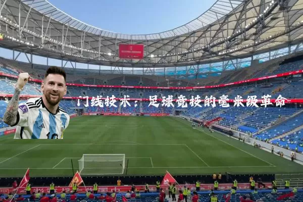 门线技术：足球竞技的毫米级革命