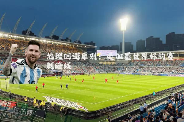 地理回避原则:美加墨世界杯的赛制暗线